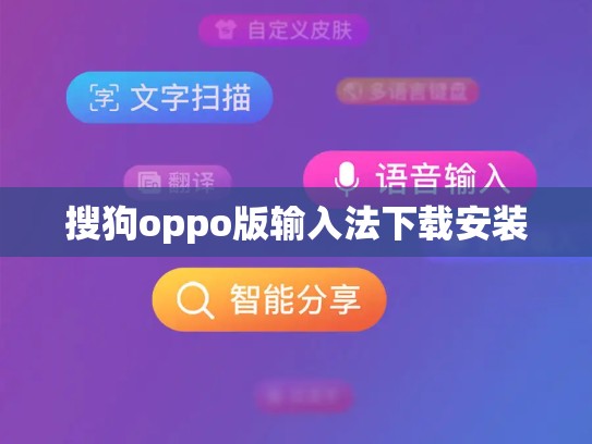 搜狗oppo版输入法下载安装