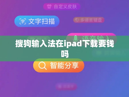 搜狗输入法在ipad下载要钱吗