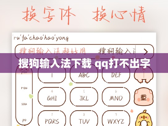 搜狗输入法下载 qq打不出字