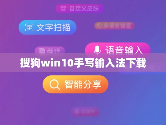 搜狗win10手写输入法下载