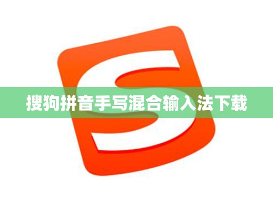 搜狗拼音手写混合输入法下载