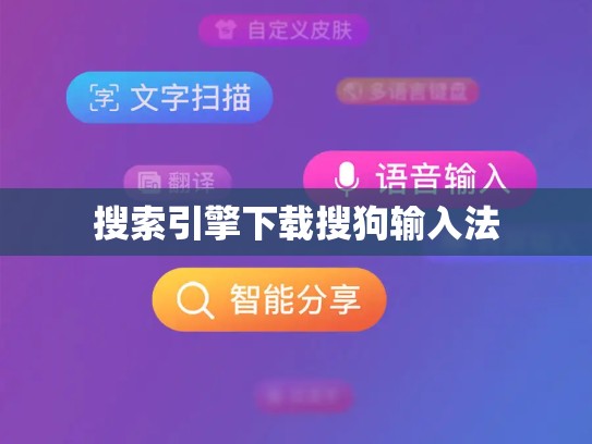 搜索引擎下载搜狗输入法