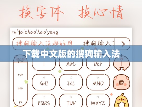 下载中文版的搜狗输入法