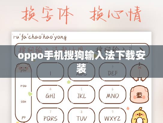 oppo手机搜狗输入法下载安装