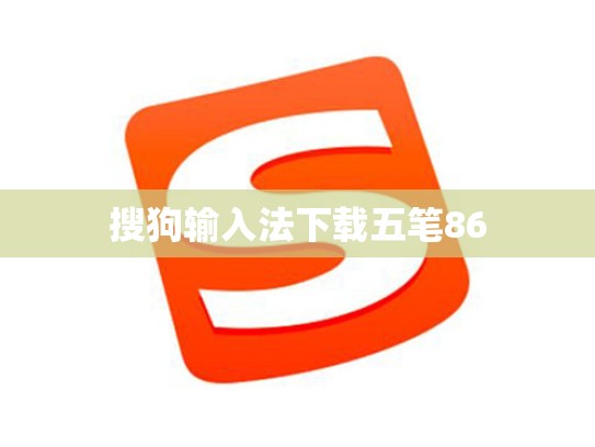 搜狗输入法下载五笔86