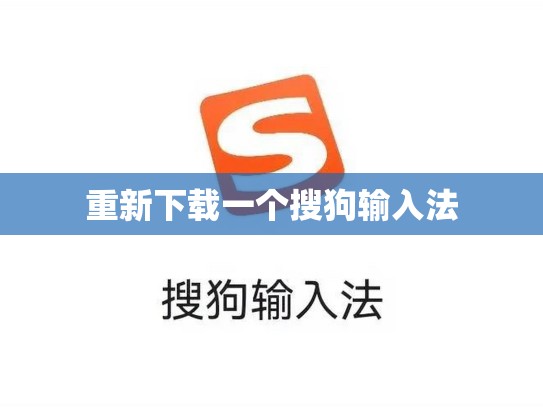 重新下载一个搜狗输入法