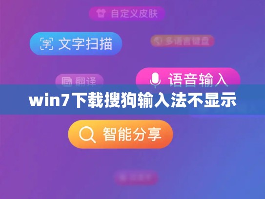 win7下载搜狗输入法不显示