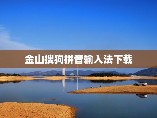 金山搜狗拼音输入法下载