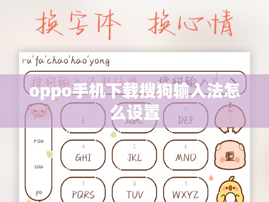 oppo手机下载搜狗输入法怎么设置