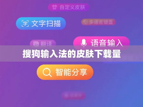 搜狗输入法的皮肤下载量