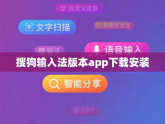 搜狗输入法版本app下载安装