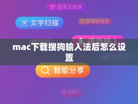 mac下载搜狗输入法后怎么设置