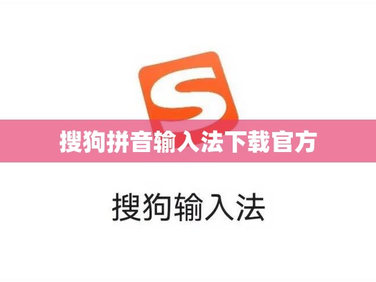 搜狗拼音输入法下载官方
