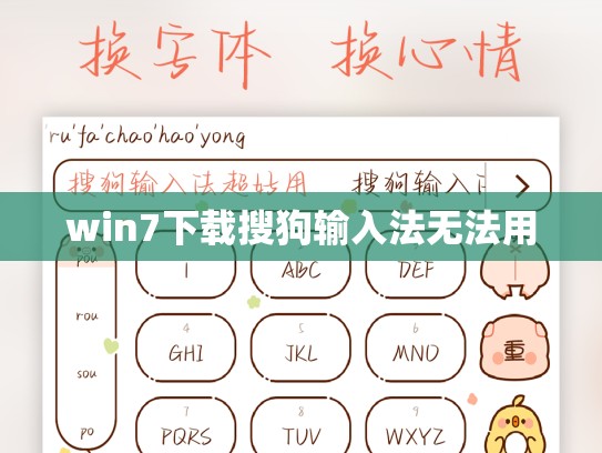 win7下载搜狗输入法无法用