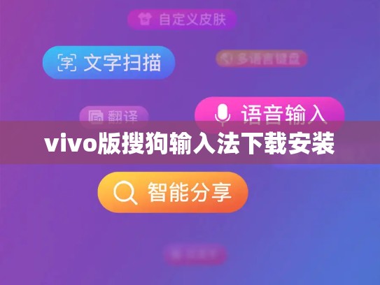 vivo版搜狗输入法下载安装