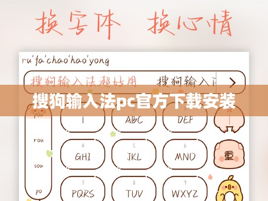 搜狗输入法pc官方下载安装