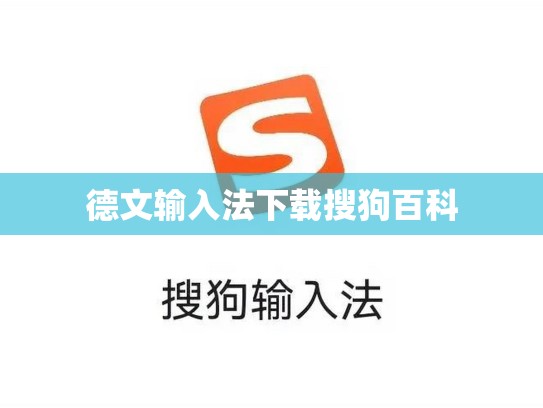 德文输入法下载搜狗百科