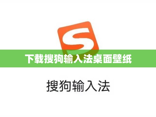 下载搜狗输入法桌面壁纸