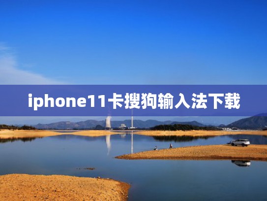 iphone11卡搜狗输入法下载