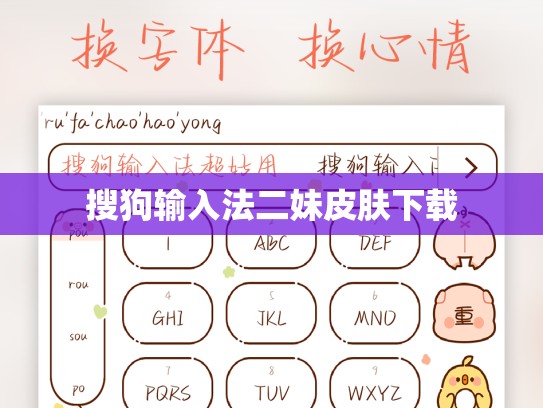 搜狗输入法二妹皮肤下载