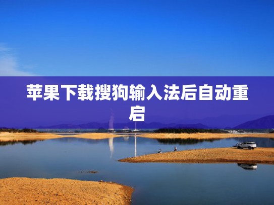 苹果下载搜狗输入法后自动重启