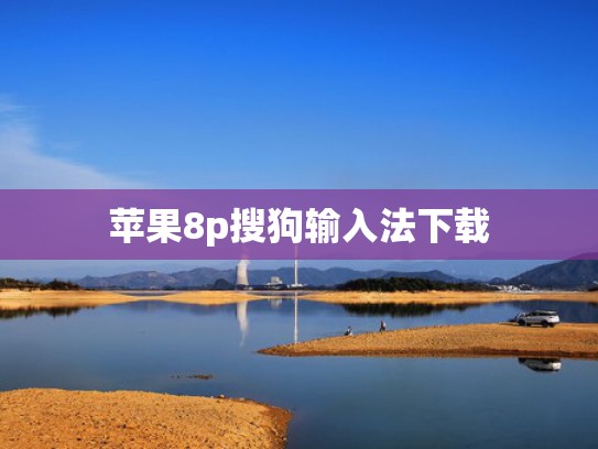 苹果8p搜狗输入法下载