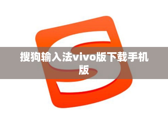 搜狗输入法vivo版下载手机版