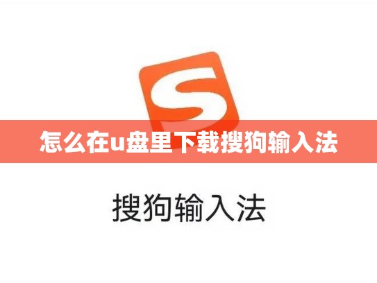 怎么在u盘里下载搜狗输入法
