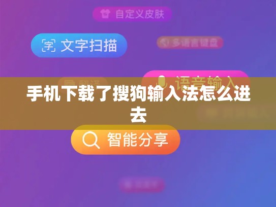 手机下载了搜狗输入法怎么进去
