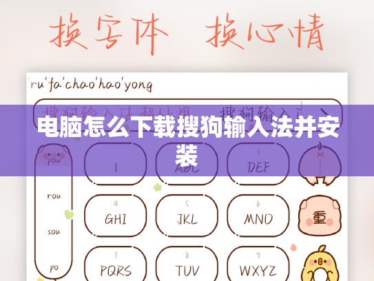 电脑怎么下载搜狗输入法并安装