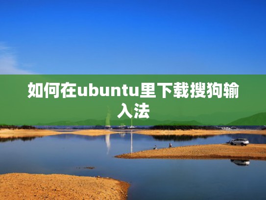如何在ubuntu里下载搜狗输入法