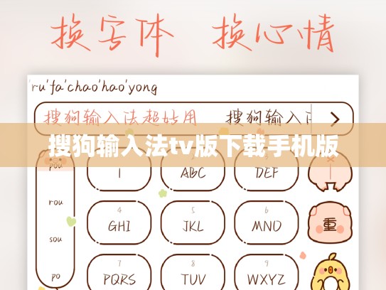 搜狗输入法tv版下载手机版