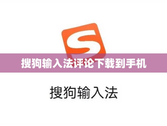 搜狗输入法评论下载到手机