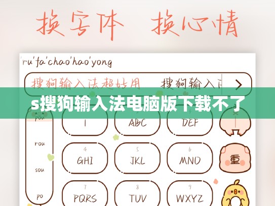 s搜狗输入法电脑版下载不了