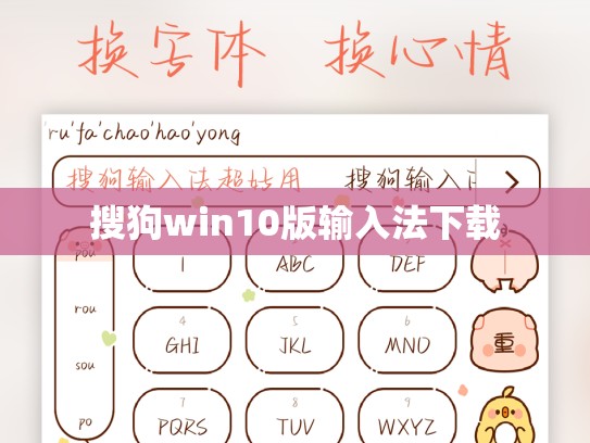 搜狗win10版输入法下载