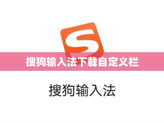 搜狗输入法下载自定义栏
