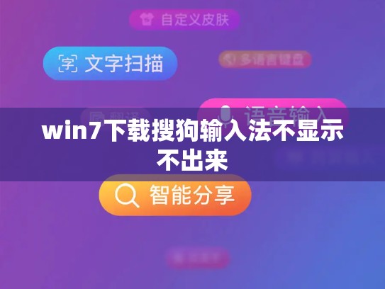 win7下载搜狗输入法不显示不出来