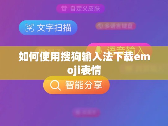 如何使用搜狗输入法下载emoji表情