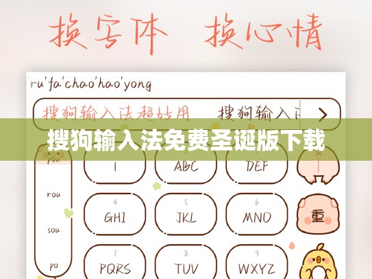 搜狗输入法免费圣诞版下载
