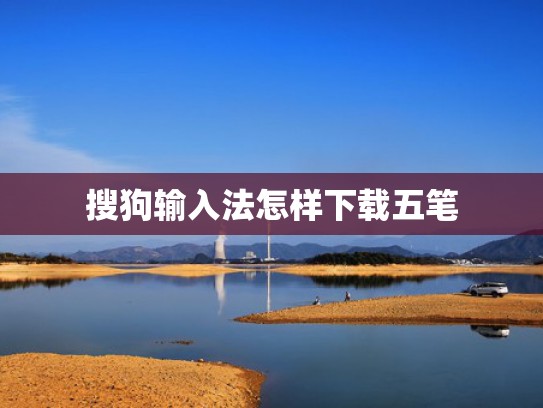 搜狗输入法怎样下载五笔