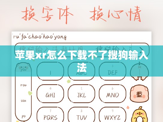 苹果xr怎么下载不了搜狗输入法