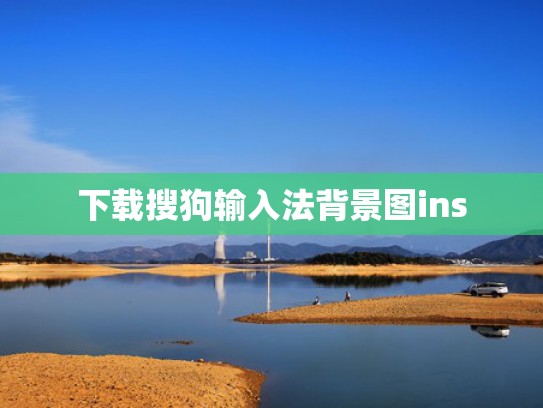 下载搜狗输入法背景图ins