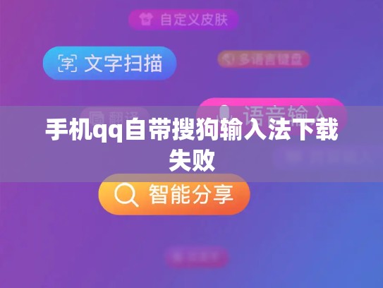 手机qq自带搜狗输入法下载失败