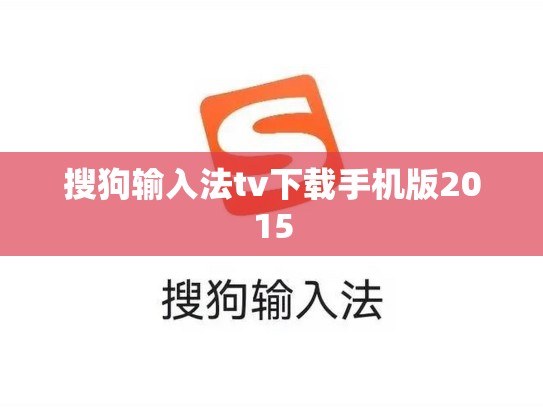 搜狗输入法tv下载手机版2015
