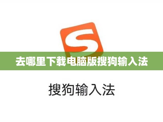 去哪里下载电脑版搜狗输入法