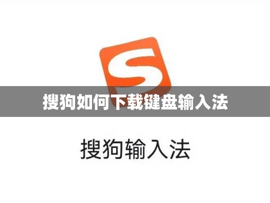 搜狗如何下载键盘输入法