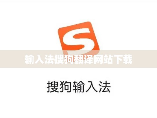 输入法搜狗翻译网站下载