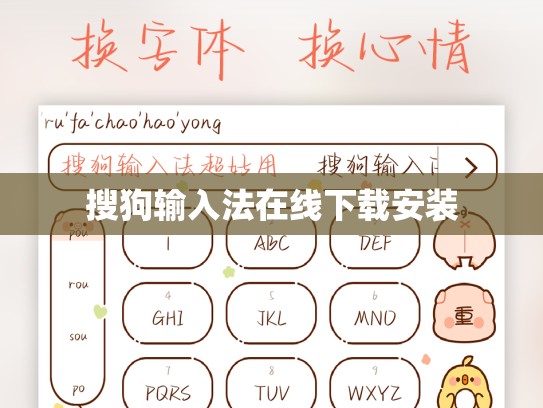 搜狗输入法在线下载安装