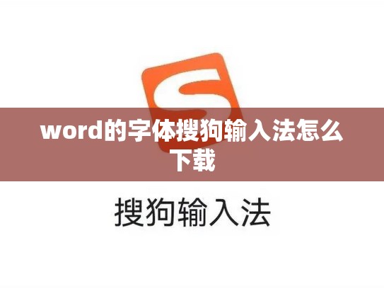 word的字体搜狗输入法怎么下载