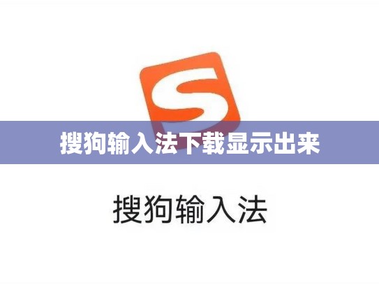 搜狗输入法下载显示出来